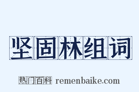 坚固林组词是什么意思的图片